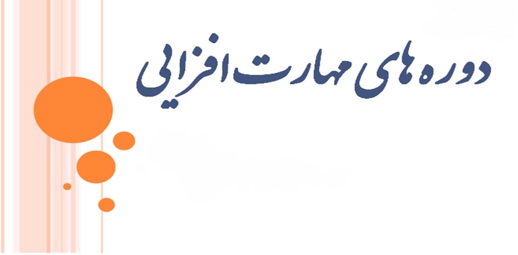 طرحی نو برای مهارتافزایی دانشجویان طرحی نو برای مهارتافزایی دانشجویان