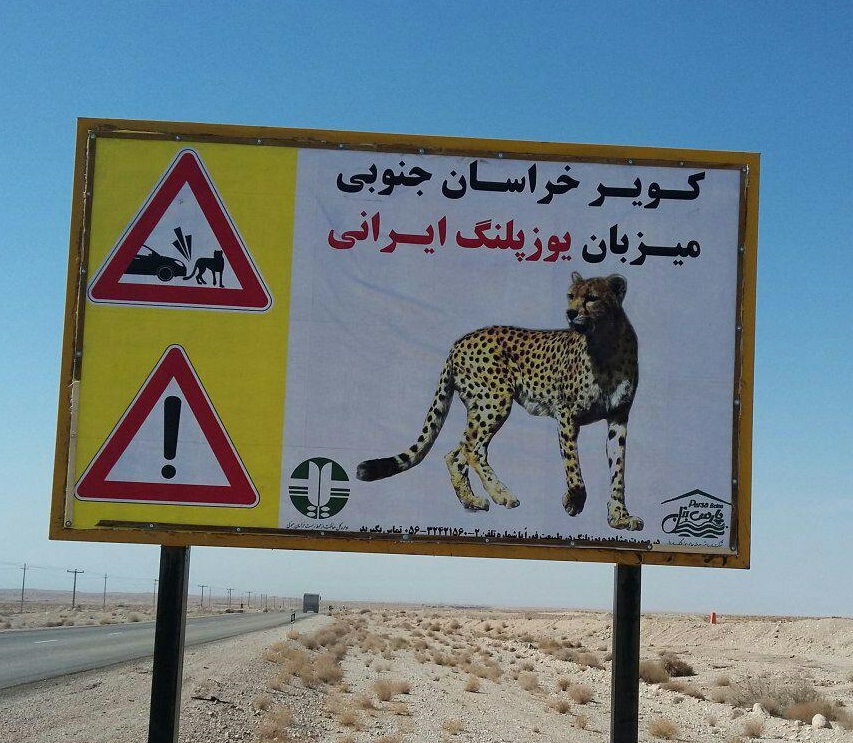 بازسازی و نوسازی تابلوهای هشدار دهنده مسیر عبور یوزپلنگ در طبس بازسازی و نوسازی تابلوهای هشدار دهنده مسیر عبور یوزپلنگ در طبس