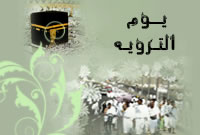 منزلت و اعمال روز هشتم ذی الحجه منزلت و اعمال روز هشتم ذی الحجه