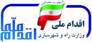 واریز وجه منتخبین طرح اقدام ملی مسکن شهر اراک