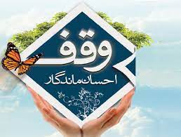 ۲ وقف جدید در شهرستان نهبندان به ثبت رسید ۲ وقف جدید در شهرستان نهبندان به ثبت رسید