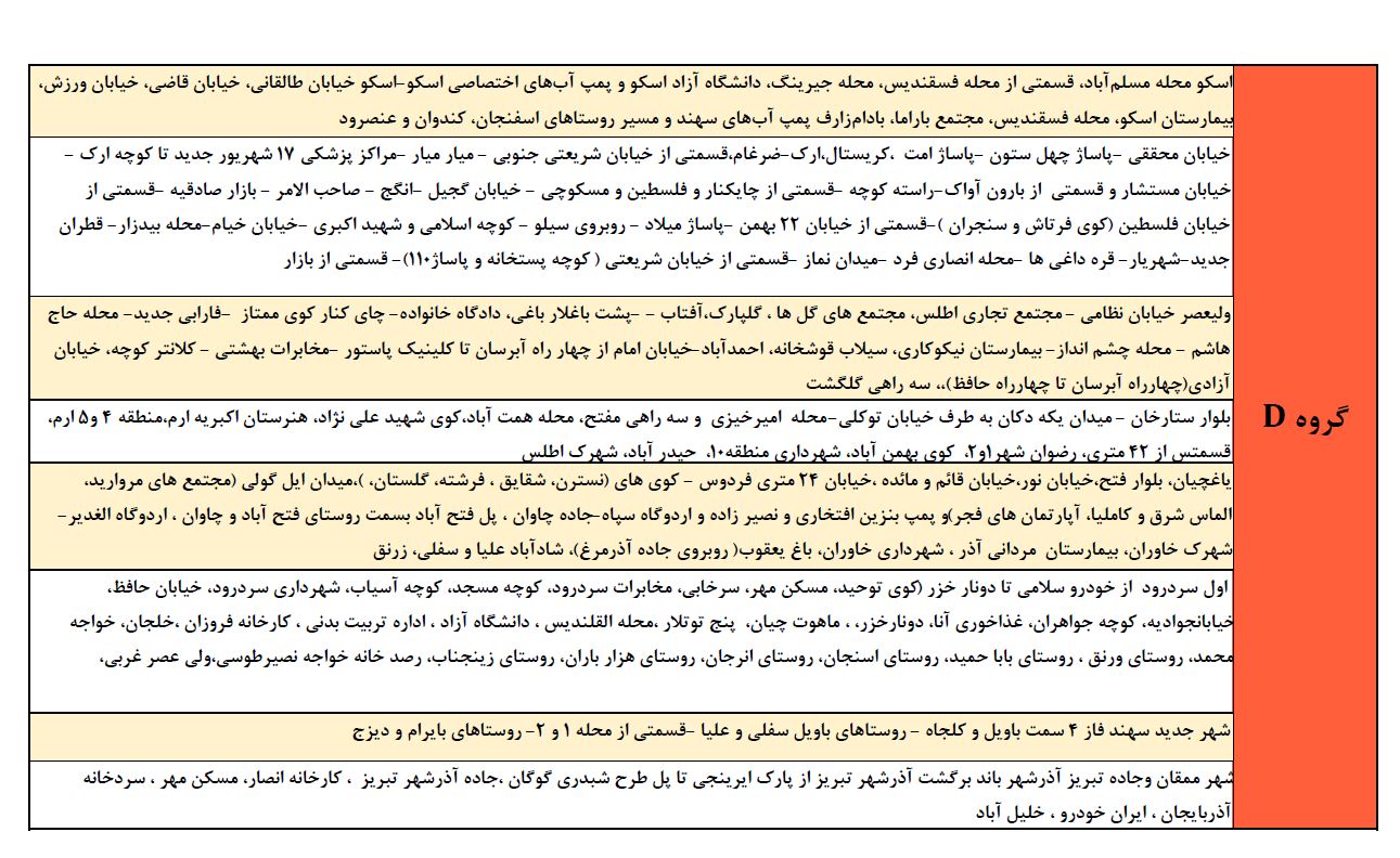 اعلام برنامه خاموشی‌های تبریز، آذرشهر و اسکو