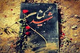 پیکر شهید گمنام در شهر شال به خاک سپرده می‌شود