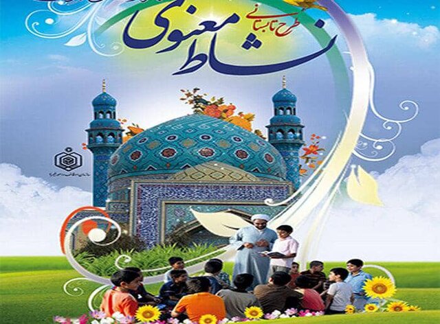 برگزاری طرح نشاط معنوی در ۱۲۰ بقعه متبرکه گیلان برگزاری طرح نشاط معنوی در ۱۲۰ بقعه متبرکه گیلان
