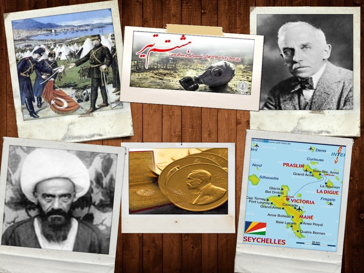 تقویم تاریخ؛ از تاسیس بنیاد نوبل تا روز مبارزه با سلاحهای شیمیایی و میکروبی تقویم تاریخ؛ از تاسیس بنیاد نوبل تا روز مبارزه با سلاحهای شیمیایی و میکروبی