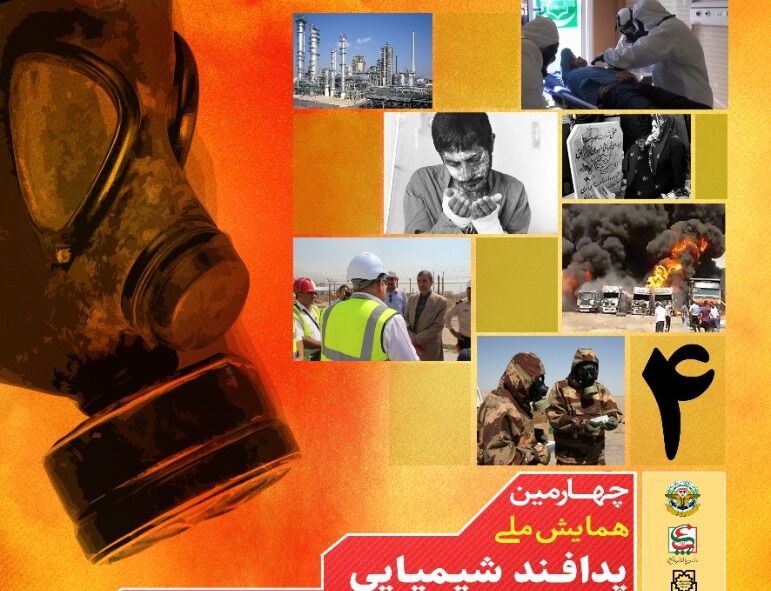 تاکید بر مدیریت تهدیدها در چهارمین همایش ملی پدافند شیمیایی تاکید بر مدیریت تهدیدها در چهارمین همایش ملی پدافند شیمیایی