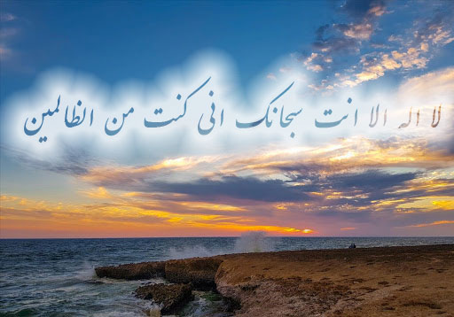 ذکر یونسیه برای نجات از غم و اندوه و برآورده شدن حاجت ذکر یونسیه برای نجات از غم و اندوه و برآورده شدن حاجت