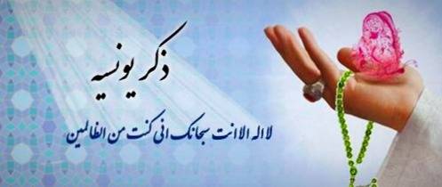 ذکر یونسیه برای نجات از غم و اندوه و برآورده شدن حاجت