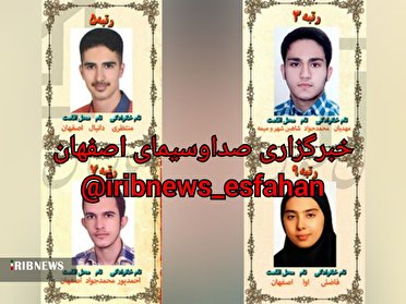 چهار اصفهانی در جمع برترین‌های آزمون سراسری
