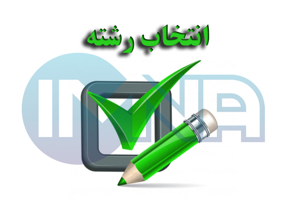 کنکوری ها بر چه اساسی انتخاب رشته کنند؟ کنکوری ها بر چه اساسی انتخاب رشته کنند؟