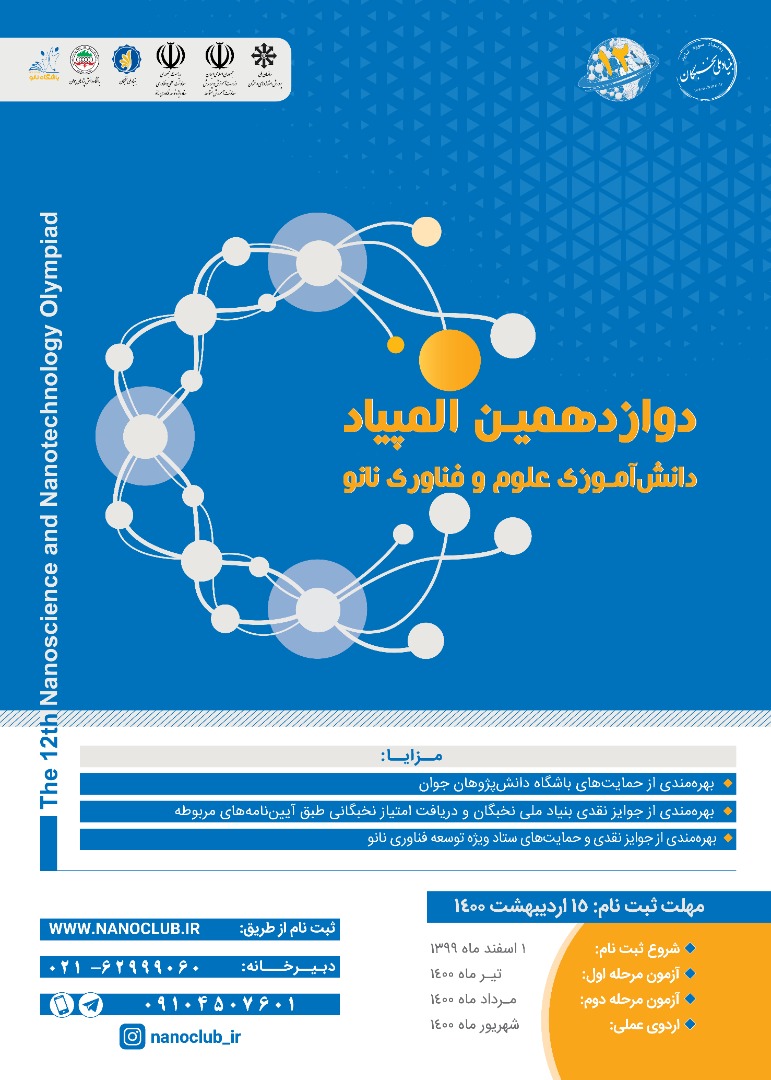 راهیابی ۲۶ دانش آموز خراسان جنوبی به مرحله دوم المپیادنانو