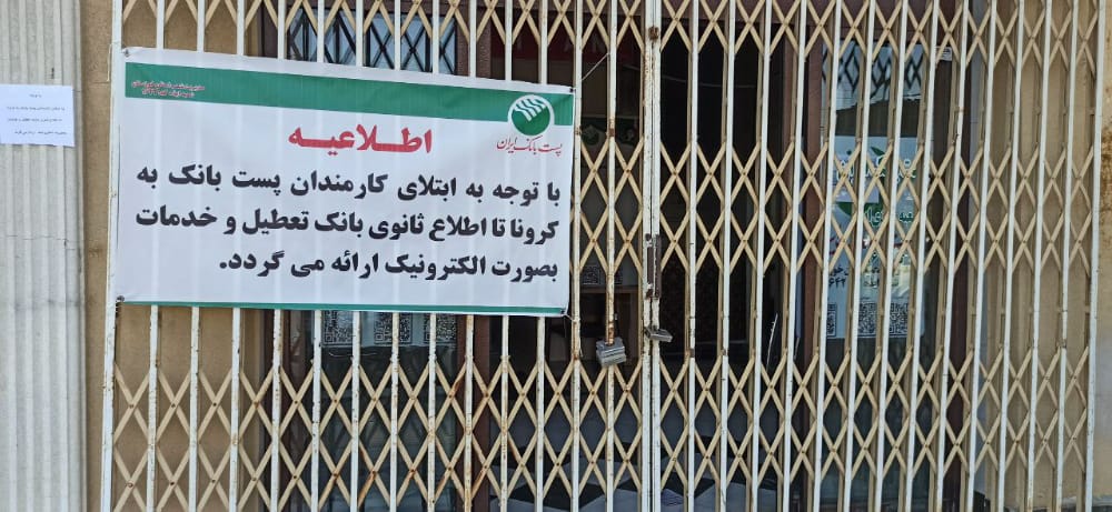 تعطیلی شعبه مرکزی پست بانک ایذه تعطیلی شعبه مرکزی پست بانک ایذه