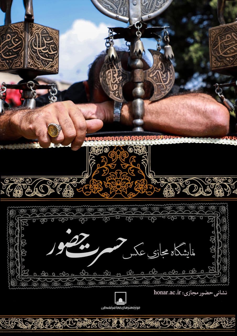 نمایشگاه مجازی عکسهای عاشورایی در فرهنگستان هنر نمایشگاه مجازی عکسهای عاشورایی در فرهنگستان هنر