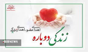 اهدای اعضا بدن جوان تویسرکانی به چهار بیمار نیازمند پیوند عضو