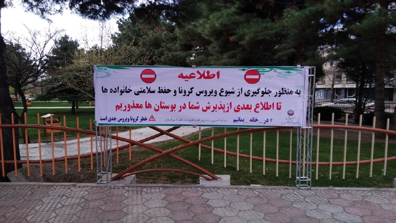 تعطیلی بوستان‌های قزوین