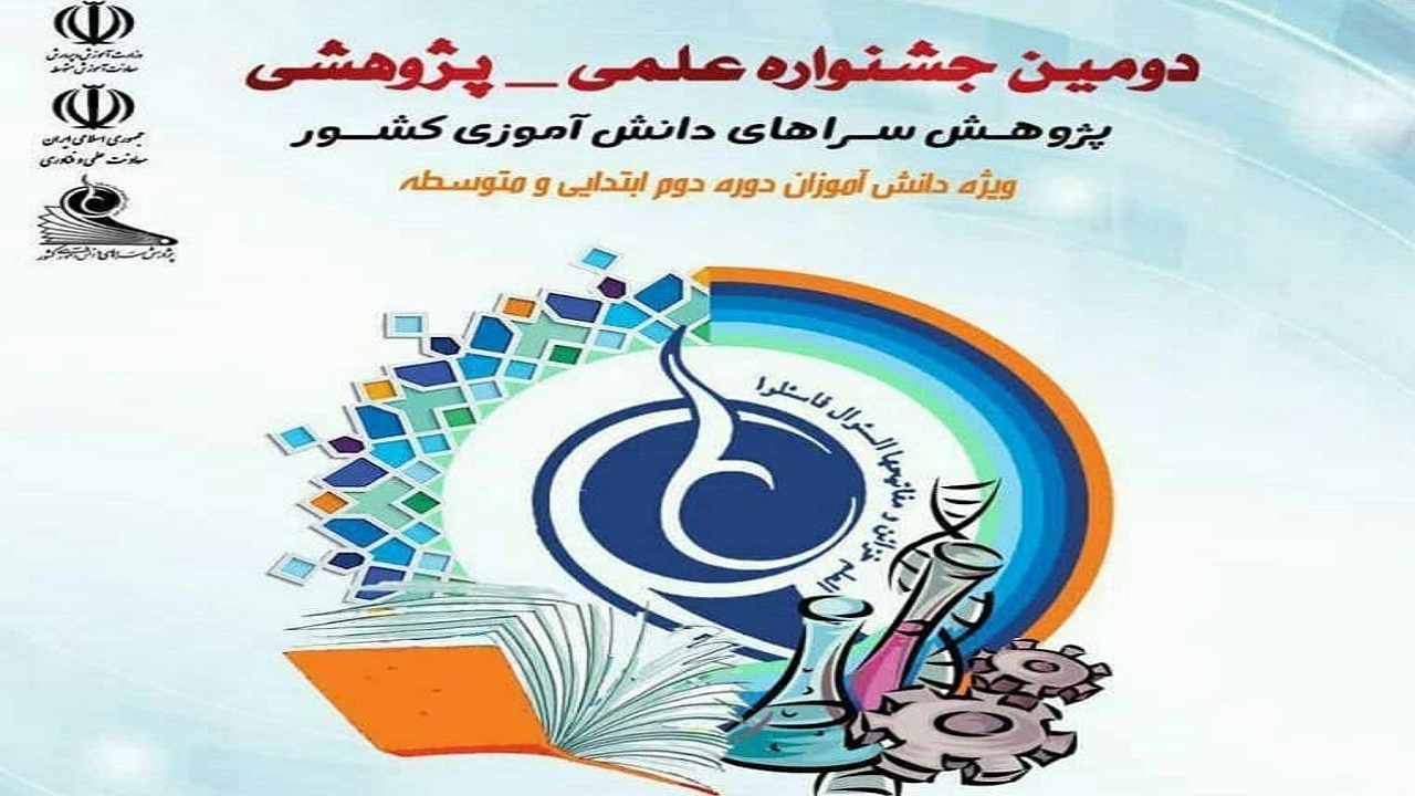 راهیابی دانش آموزان شهرکردی به جشنواره علمی پژوهشی راهیابی دانش آموزان شهرکردی به جشنواره علمی پژوهشی