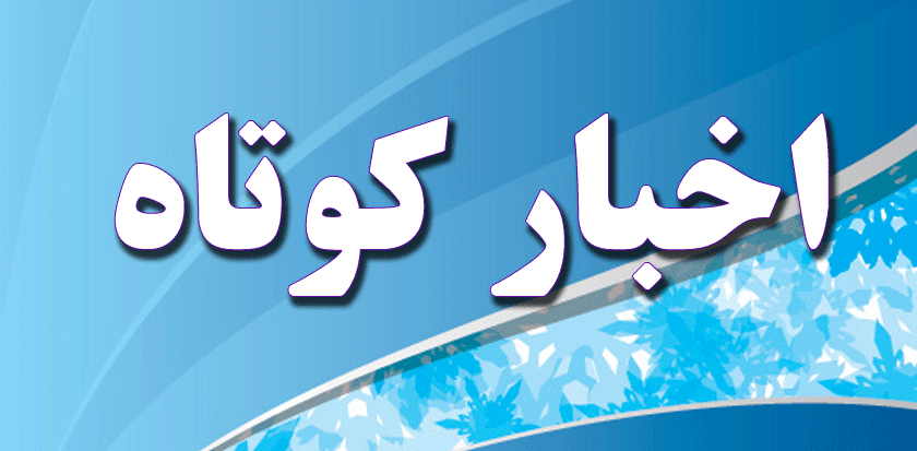 خبر‌های کوتاه استان قزوین+ فیلم