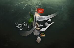 تاسوعای حسینی، به نام علمدار کربلا