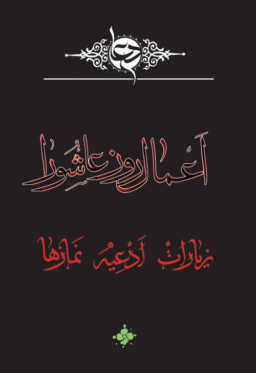 در روز عاشورا چه اعمالی توصیه شده است؟