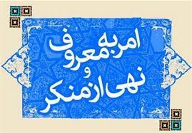 امر به معروف و نهی از منکر زمینه ساز فضای سالم جامعه است