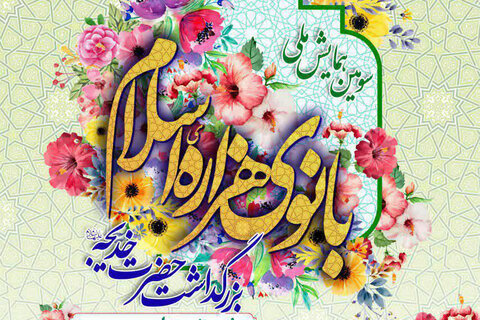 فراخوان همایش ملی بانوی هزاره اسلام به میزبانی یزد فراخوان همایش ملی بانوی هزاره اسلام به میزبانی یزد