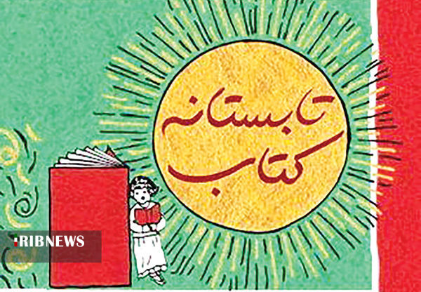 آغاز طرح «تابستانه کتاب ۱۴۰۰» در استان همدان