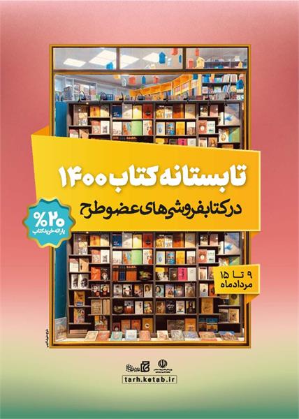 آغاز طرح تابستانه کتاب خراسان جنوبی با مشارکت ۱۵ کتابفروشی