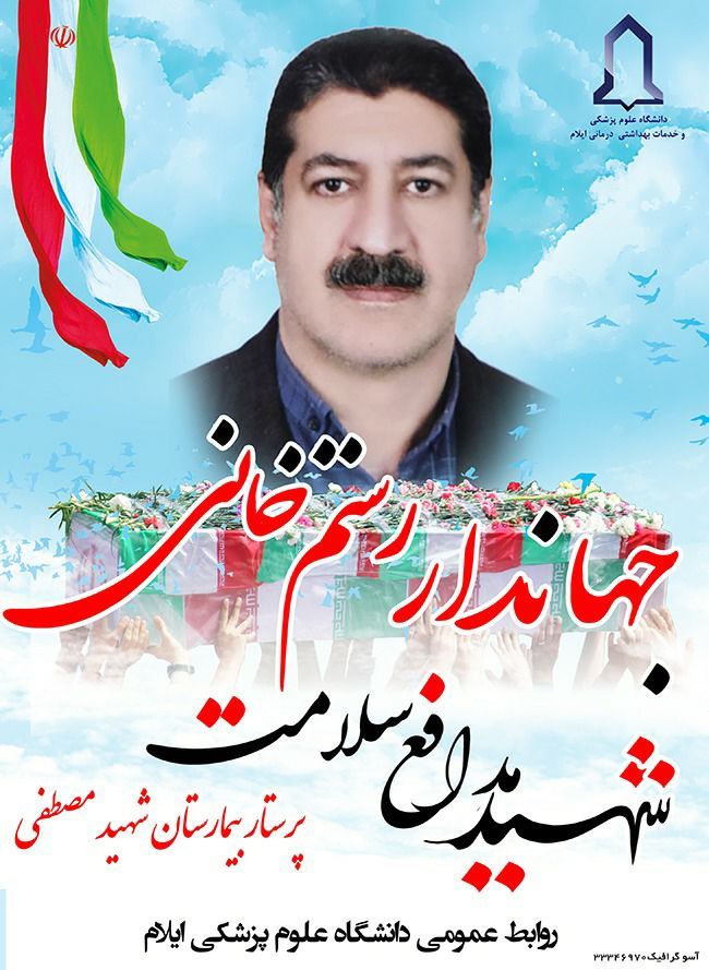 ششمین مدافع سلامت ایلام آسمانی شد