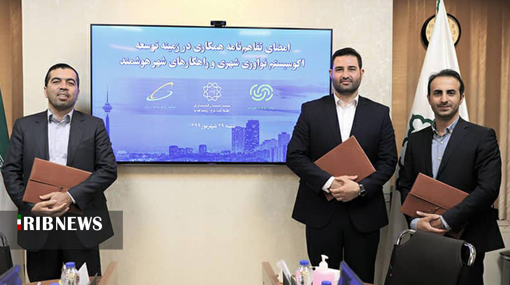 تفاهم نامه همکاری پست و سازمان فاوای شهرداری تهران امضا شد