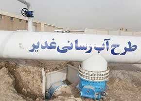 اجرای بخش دوم طرح آبرسانی غدیر