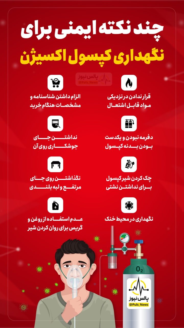 نکات ایمنی برای نگهداری از کپسول اکسیژن درمنزل نکات ایمنی برای نگهداری از کپسول اکسیژن درمنزل