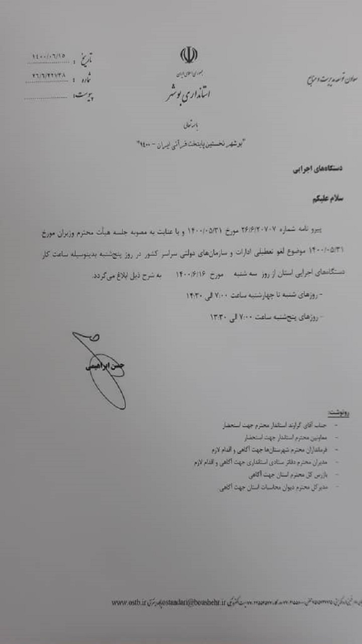لغو تعطیلی پنجشنبههای ادارات بوشهر لغو تعطیلی پنجشنبههای ادارات بوشهر