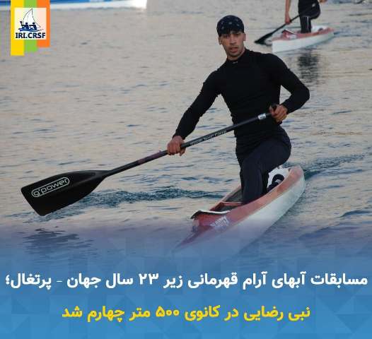 عنوان چهارمی قایقران مازندرانی در رقابت‌های جهانی