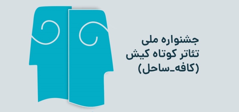 فراخوان چهارمین جشنواره ملی تئاتر کوتاه کیش