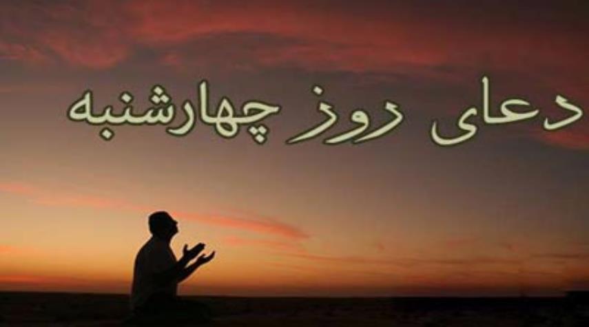 دعای و زیارت روز چهارشنبه
