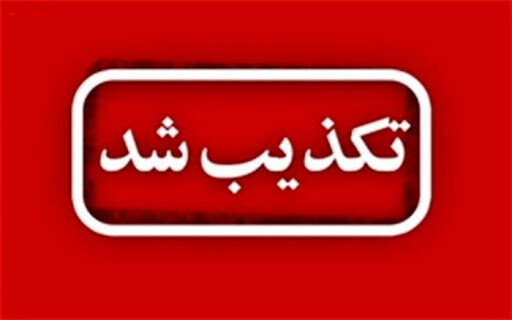 تکذیب فیلم شلیک مامور انتظامی در بندرعباس تکذیب فیلم شلیک مامور انتظامی در بندرعباس
