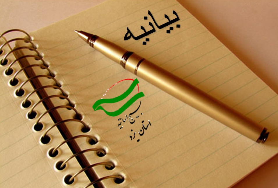 بیانیه بسیج اساتید استان یزد در خصوص انتخاب استاندار