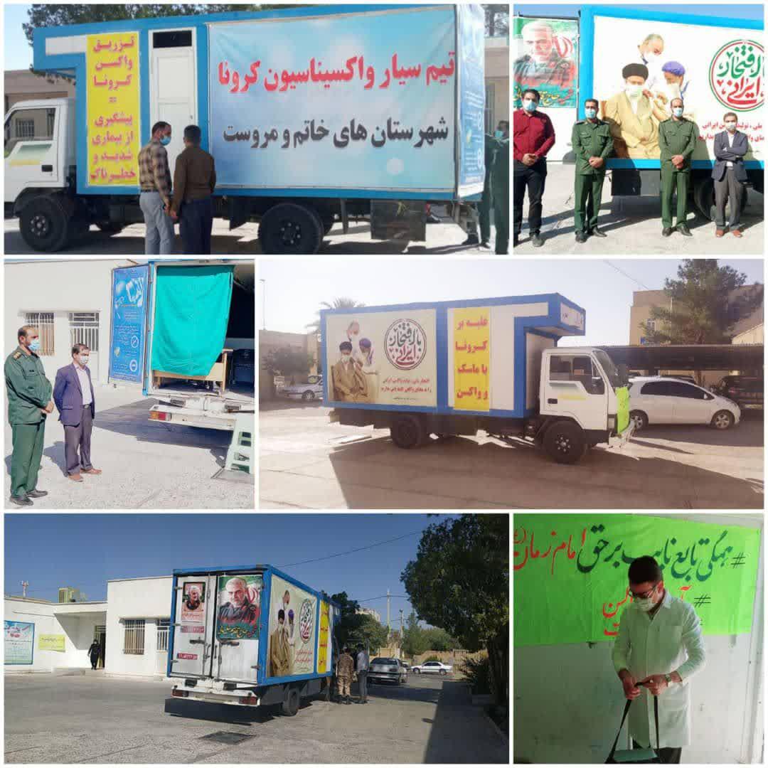 راه اندازی اولین پایگاه کشوری واکسیناسیون سیار کرونا در خاتم راه اندازی اولین پایگاه کشوری واکسیناسیون سیار کرونا در خاتم