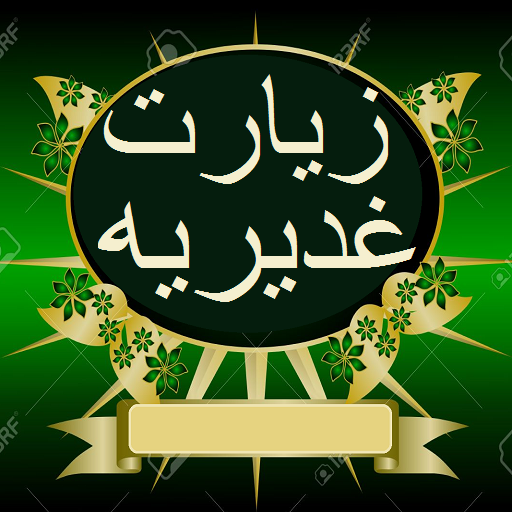 درخشش بانوی خوزستانی در مسابقه زیارت غدیریه درخشش بانوی خوزستانی در مسابقه زیارت غدیریه