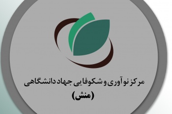 حمایت از طرحهای منتخب در مرکز «منش» کرمانشاه حمایت از طرحهای منتخب در مرکز «منش» کرمانشاه