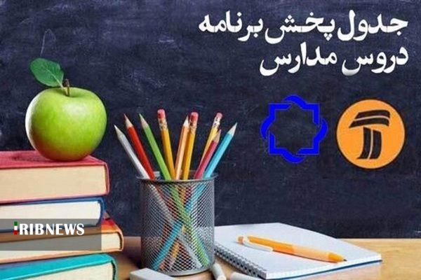 جدول پخش برنامه مدرسه تلویزیونی ایران از شبکه آموزش سیما جدول پخش برنامه مدرسه تلویزیونی ایران از شبکه آموزش سیما