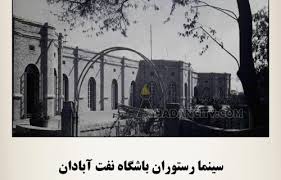 مرثیه&zwnj;ای بر مرگ سینما&zwnj;ها در آبادان