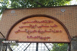 چرا حامیان طب مدرن و سنتی سر ناسزگاری دارند