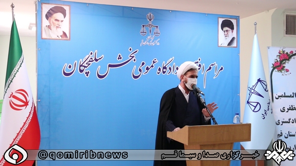 آغاز به کار دادگاه عمومی بخش سلفچگان قم