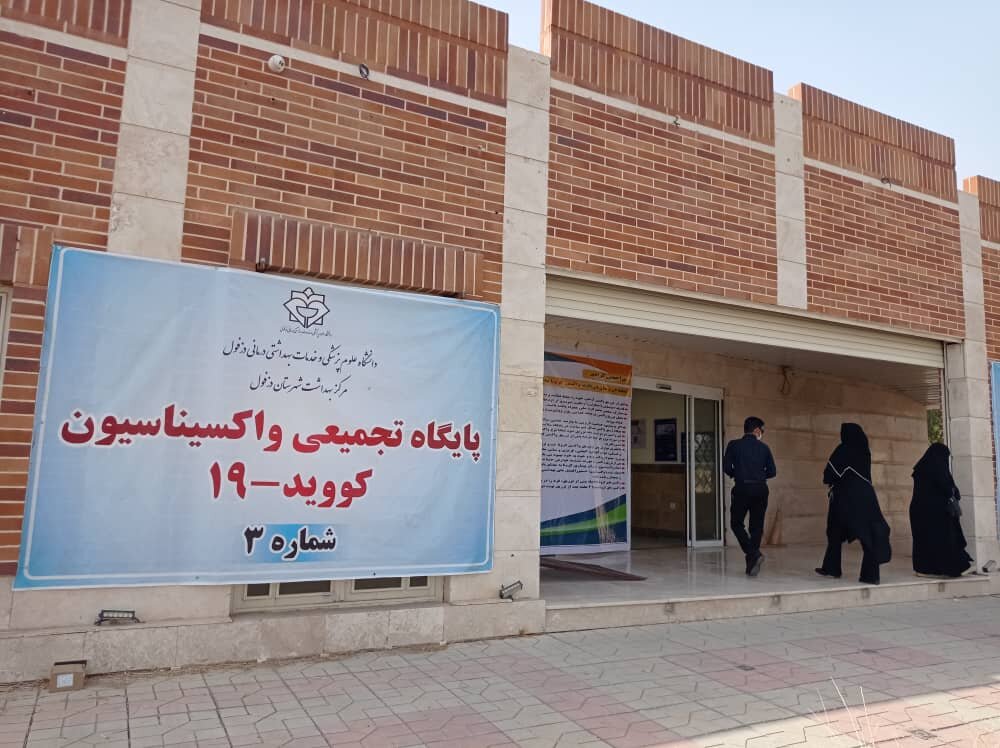 افزایش مراکز واکسیناسیون تجمیعی در دزفول افزایش مراکز واکسیناسیون تجمیعی در دزفول