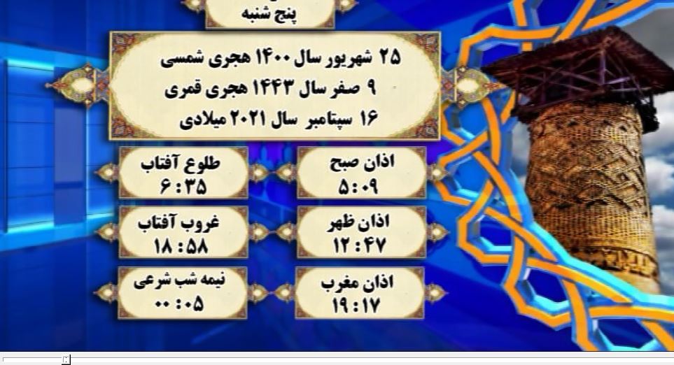 افق شرعی گرگان؛ ۲۵ شهریور ۱۴۰۰