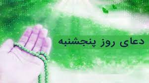 دعا و اعمال روز پنجشنبه