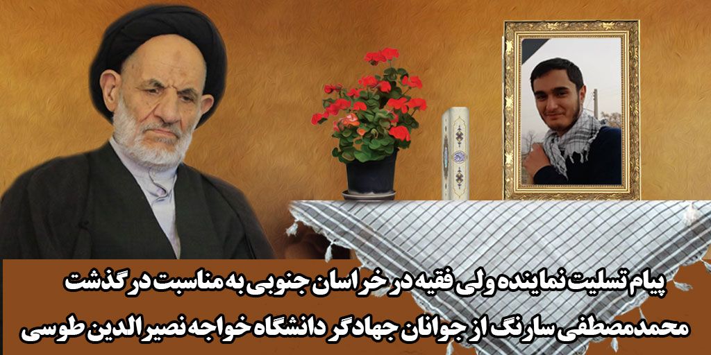 پیام تسلیت نماینده ولی فقیه در خراسان جنوبی به مناسبت درگذشت جوان جهادگر پیام تسلیت نماینده ولی فقیه در خراسان جنوبی به مناسبت درگذشت جوان جهادگر