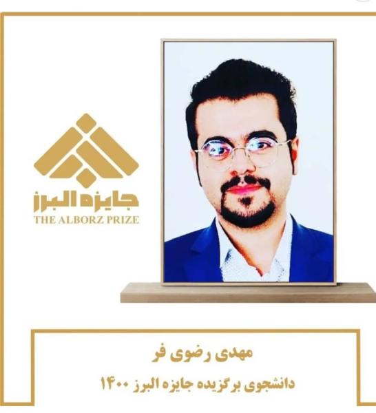 موفقیت دانشجوی دانشگاه شیراز در کسب جایزه البرز ۱۴۰۰ موفقیت دانشجوی دانشگاه شیراز در کسب جایزه البرز ۱۴۰۰