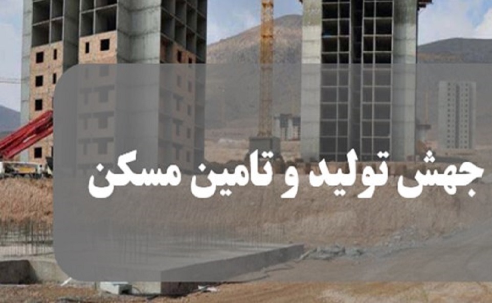 قانون جهش تولید مسکن به دولت ابلاغ شد